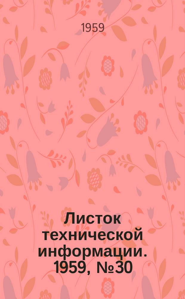 Листок технической информации. 1959, №30