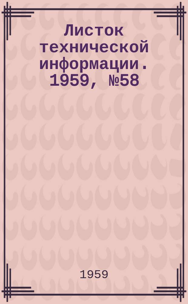 Листок технической информации. 1959, №58