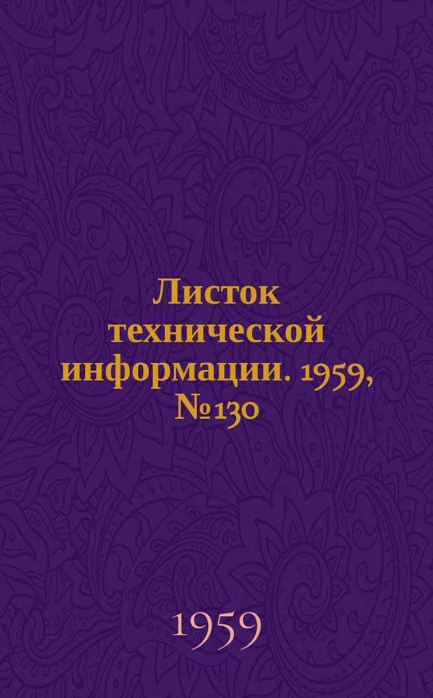 Листок технической информации. 1959, №130