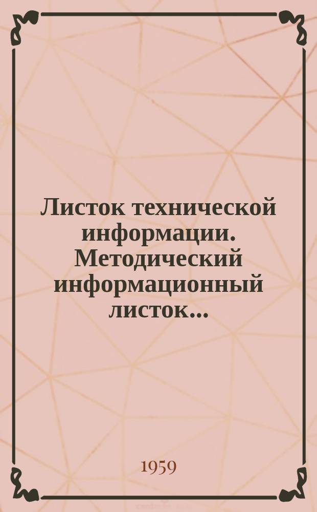 Листок технической информации. Методический информационный листок...