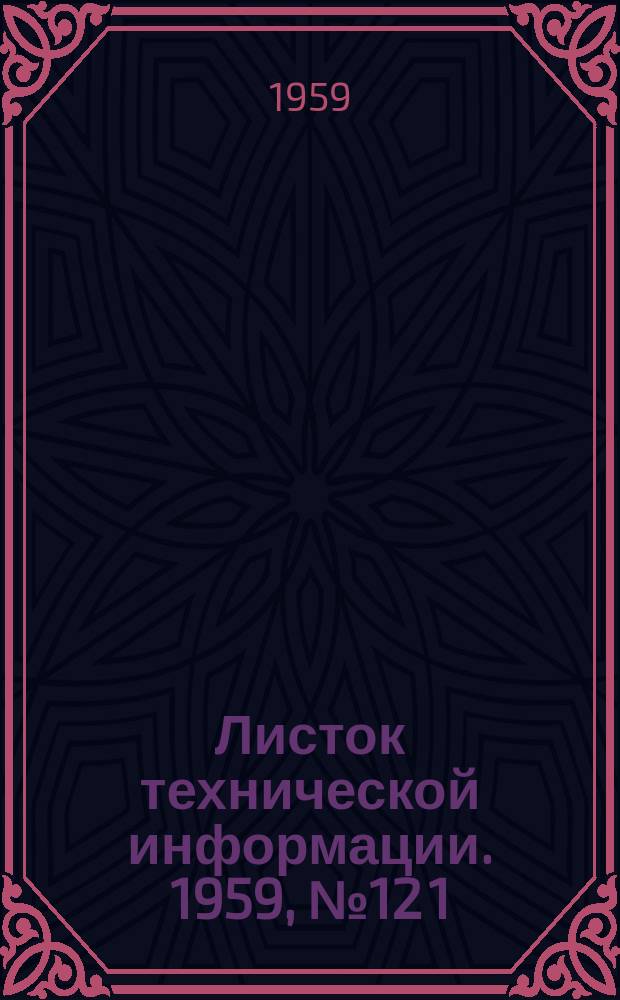 Листок технической информации. 1959, №12[1]