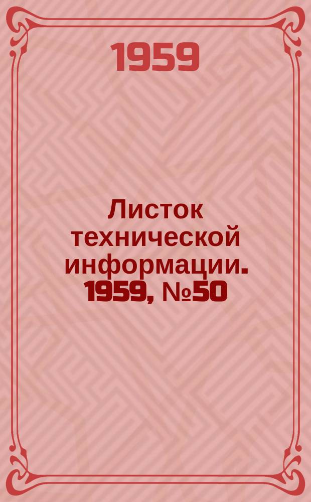 Листок технической информации. 1959, №50