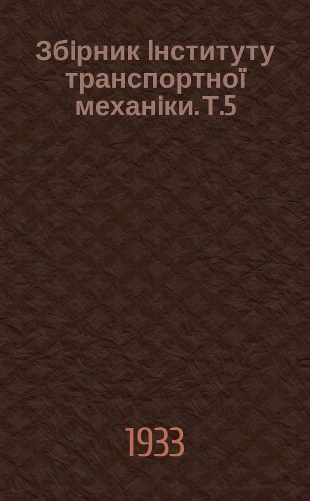 Збiрник Iнституту транспортноï механiки. Т.5 : З питань використання льокомотивiв