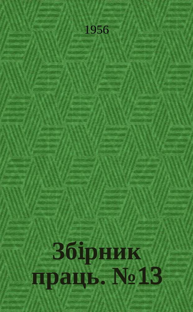 Збiрник праць. №13 : Теплообмен и гидродинамика