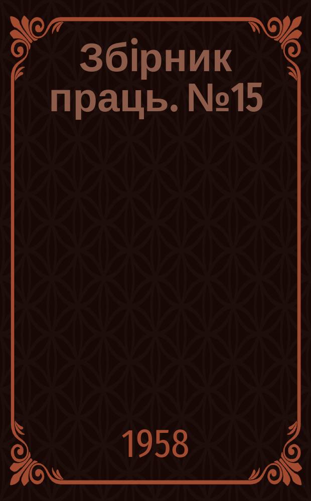 Збiрник праць. №15 : Топливоиспользование и тепловые электрические станции