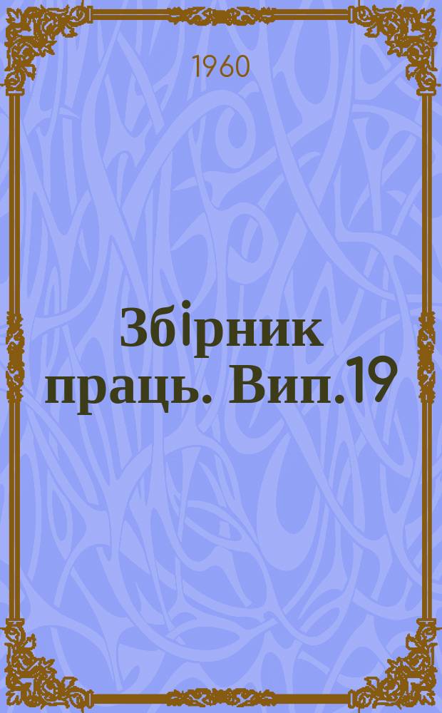 Збiрник праць. Вип.19 : Паливовикористання