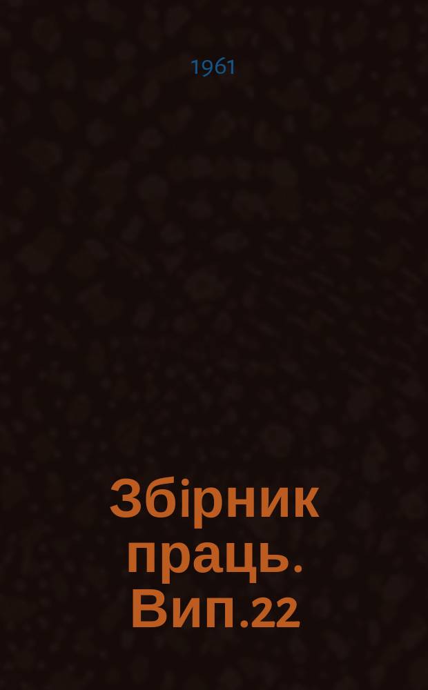 Збiрник праць. Вип.22 : Теплообмiн та гiдродинамiка