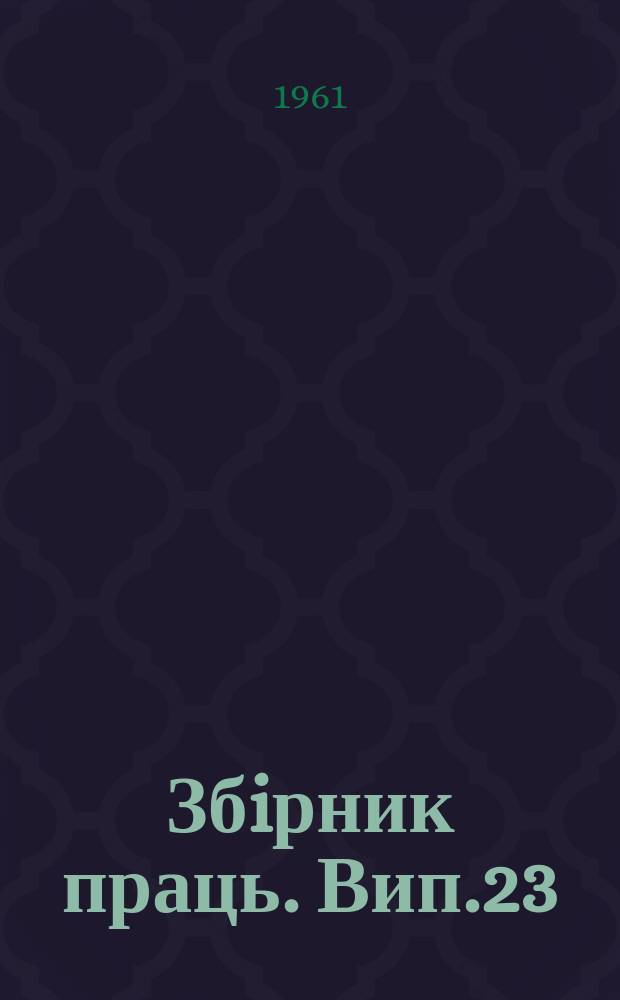 Збiрник праць. Вип.23 : Питання паливовикористання