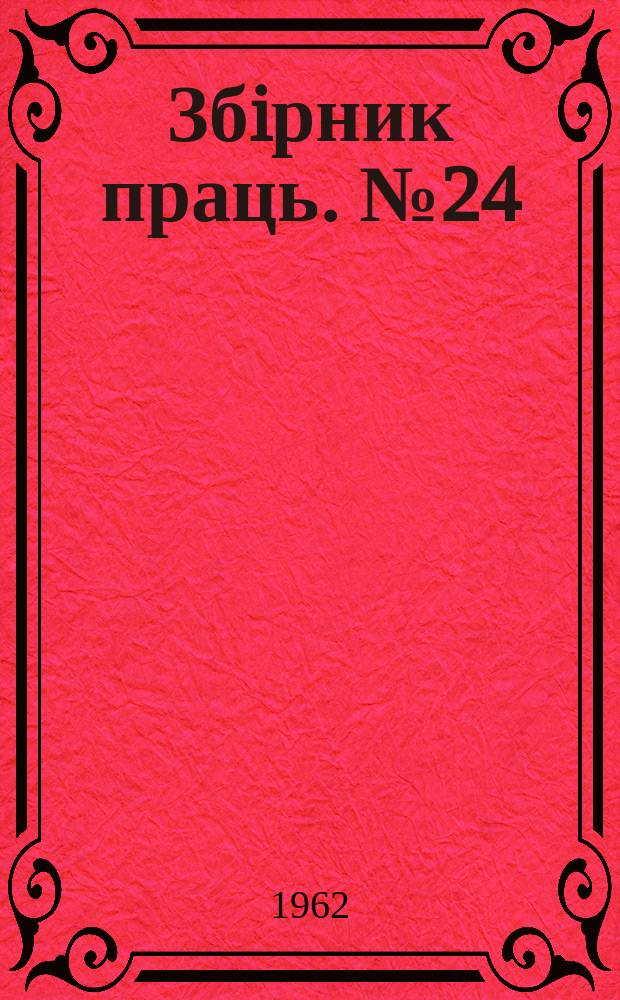 Збiрник праць. №24 : Теплообмiн та гiдродинамiка