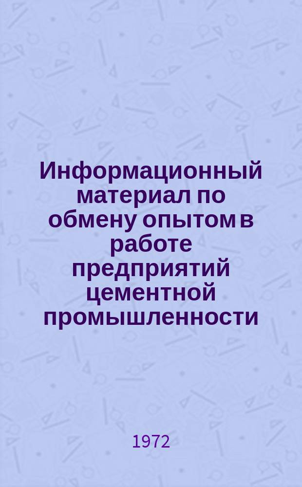 Информационный материал по обмену опытом в работе предприятий цементной промышленности
