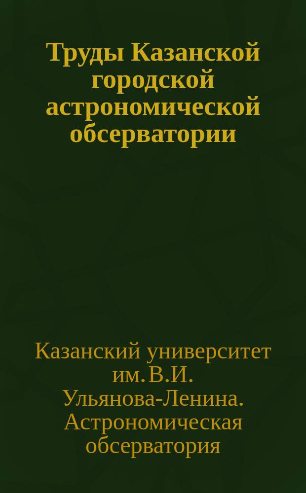 Труды Казанской городской астрономической обсерватории