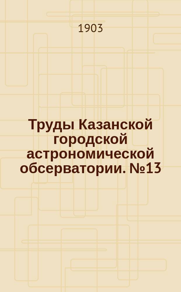Труды Казанской городской астрономической обсерватории. №13 : Positions isolées des étoiles 1869-1892