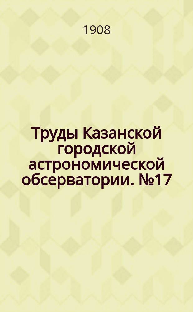 Труды Казанской городской астрономической обсерватории. №17 : Beitrag zur Bestimmung der Konstanten der physischen Libration des Mondes