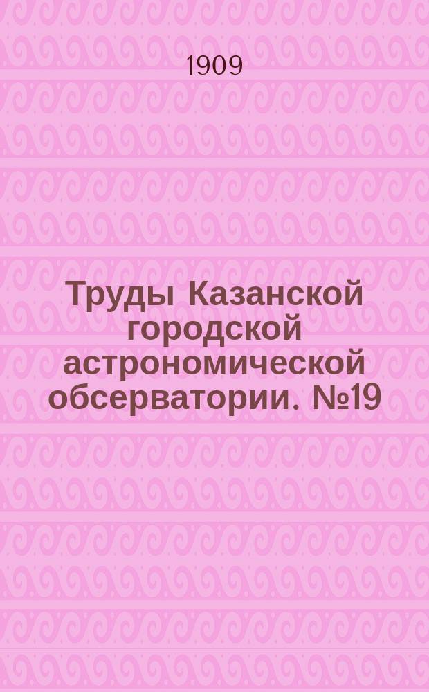 Труды Казанской городской астрономической обсерватории. №19 : Beobachtungen des Mondkraters Mösting A und der Mondsterné am Repsold'schen Meridiankreise während der Jahre 1892-1894