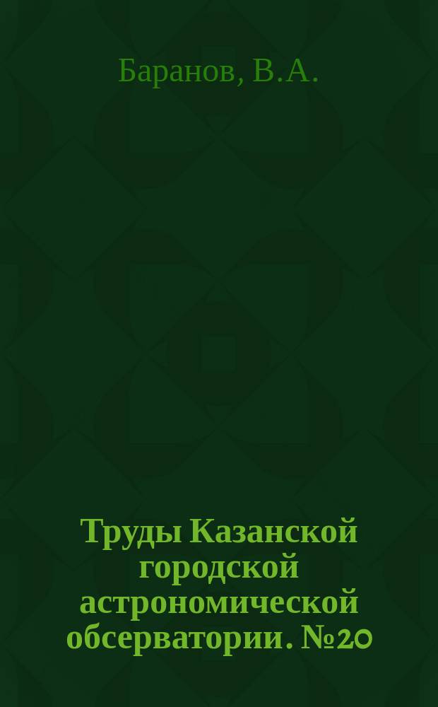 Труды Казанской городской астрономической обсерватории. №20 : Измерения двойных звезд V и VI классов Гершеля