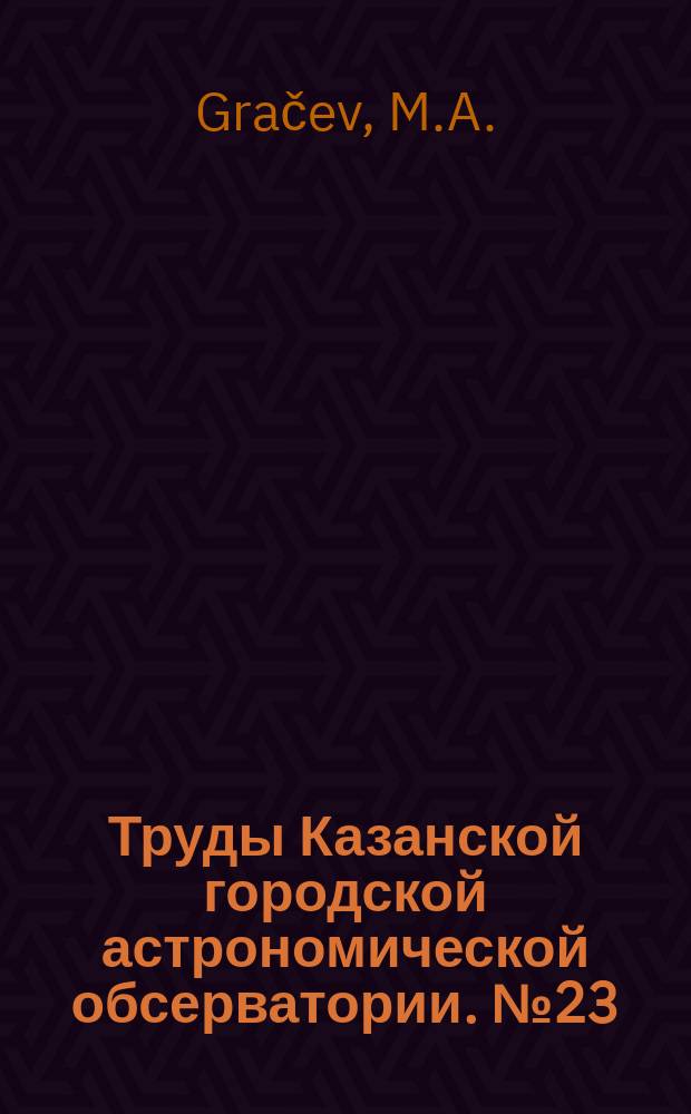 Труды Казанской городской астрономической обсерватории. №23 : Definitive Resultate von den Polhöhen-Beobachtungen auf dem kaiserlischen Universitäts-Stern-warte zu Kazan von 1892 bis 1901
