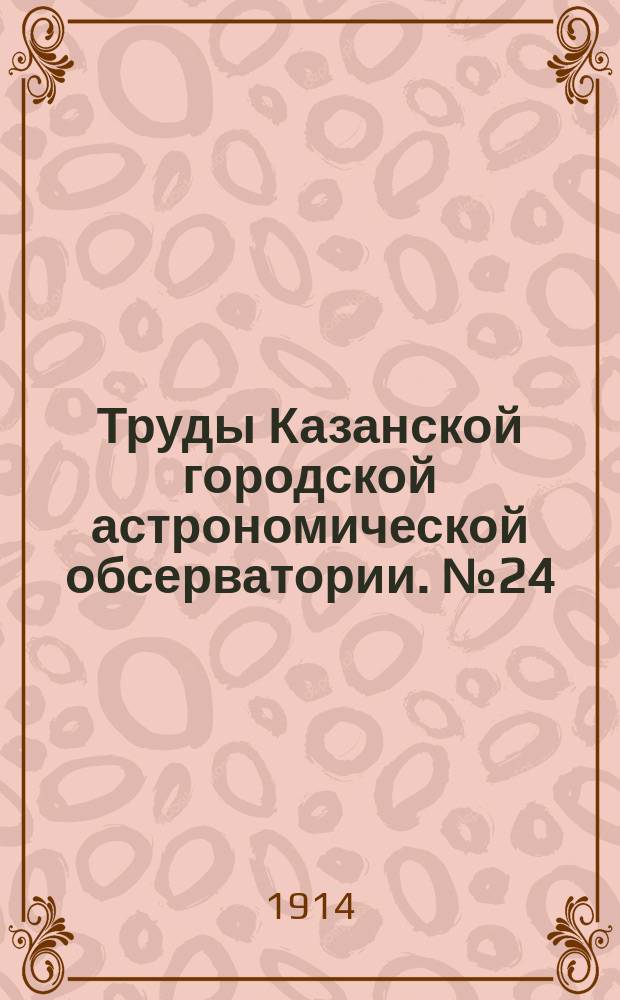 Труды Казанской городской астрономической обсерватории. №24 : Catalogue de 721 étoiles de la zone entre 75° et 80° de déclinaison boréale pour l'époque de 1875.0 déduit de la comparaison de différents catalogues avec celui de Kasan