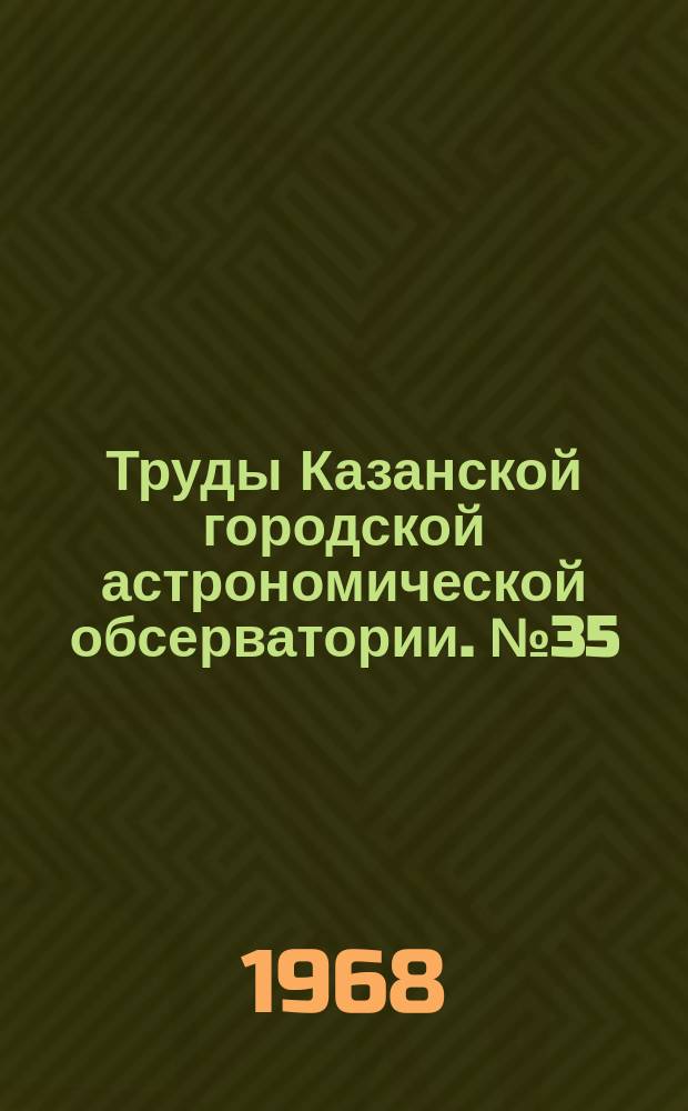 Труды Казанской городской астрономической обсерватории. №35