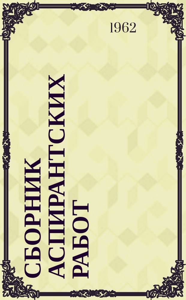 Сборник аспирантских работ : (Филология. История. Право)