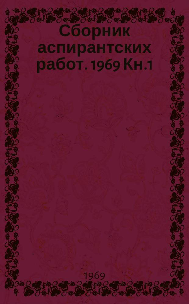 Сборник аспирантских работ. 1969 Кн.1 : (Право. История)