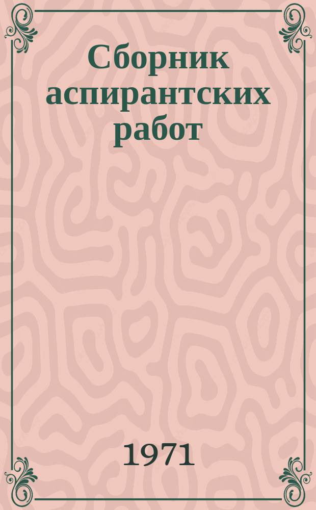 Сборник аспирантских работ : (История)