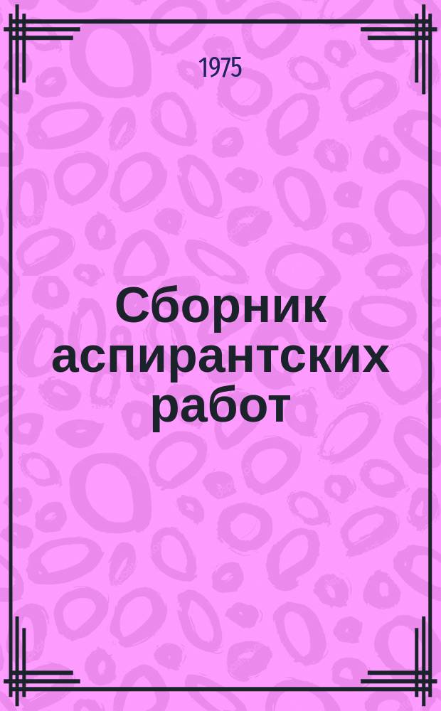 Сборник аспирантских работ : (Литературоведение, педагогика)
