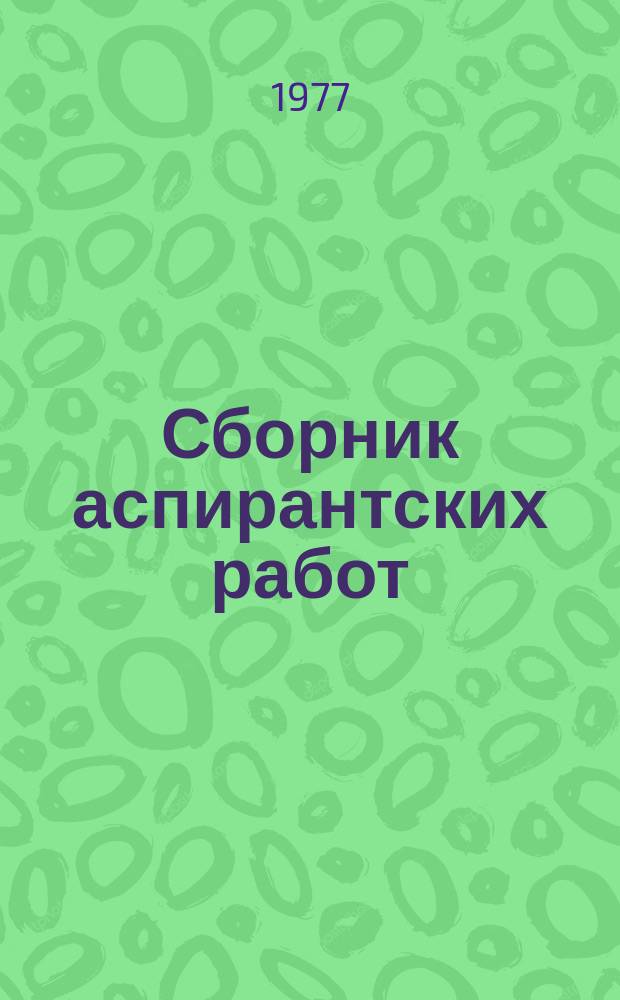 Сборник аспирантских работ : (История. Педагогика)