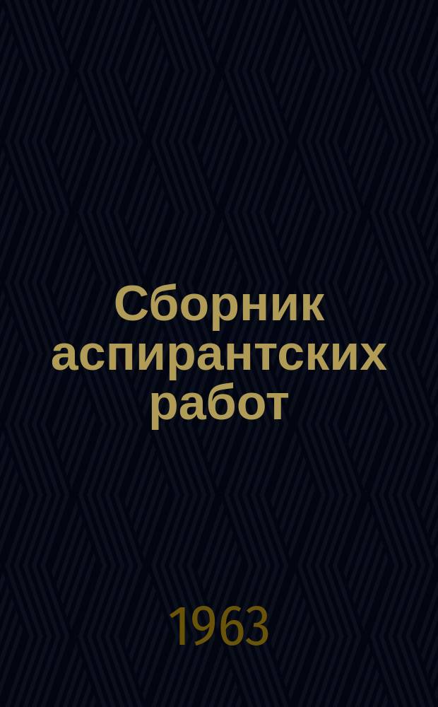 Сборник аспирантских работ : (Химия, биология, геология, география)