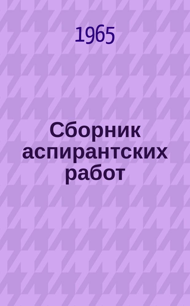 Сборник аспирантских работ : (Геология, биология, химия)