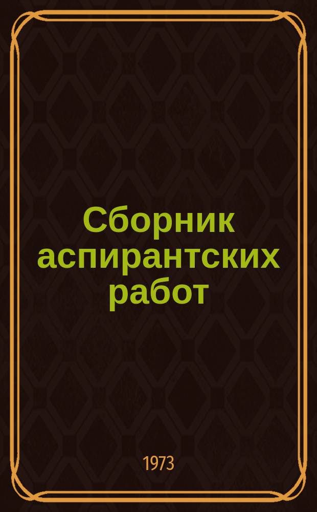 Сборник аспирантских работ : (География)