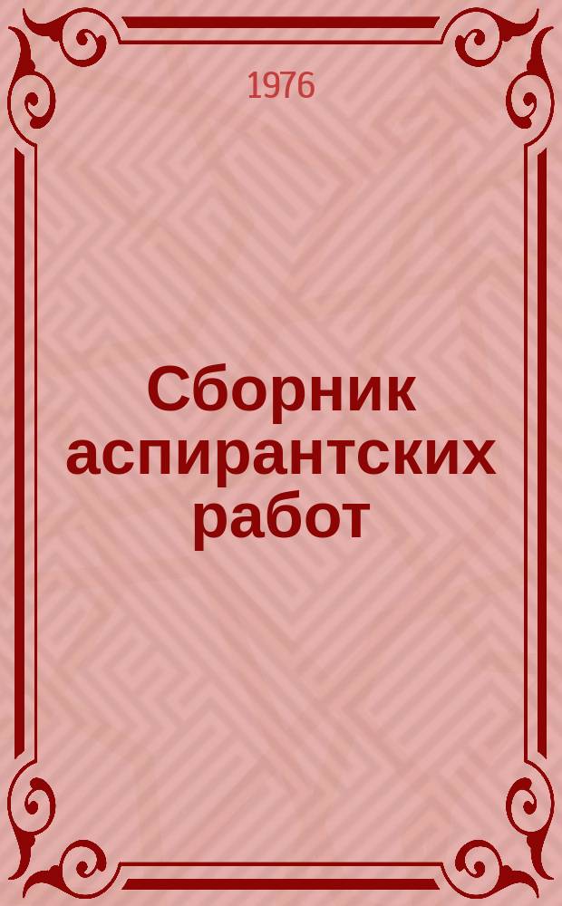 Сборник аспирантских работ : (Химия. Биология)