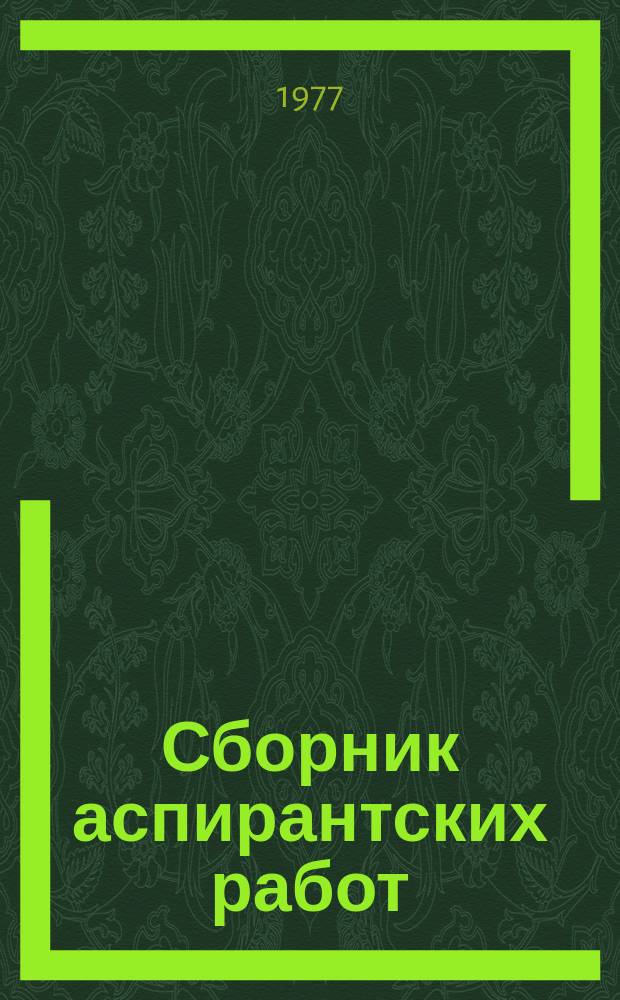 Сборник аспирантских работ : (Биология)