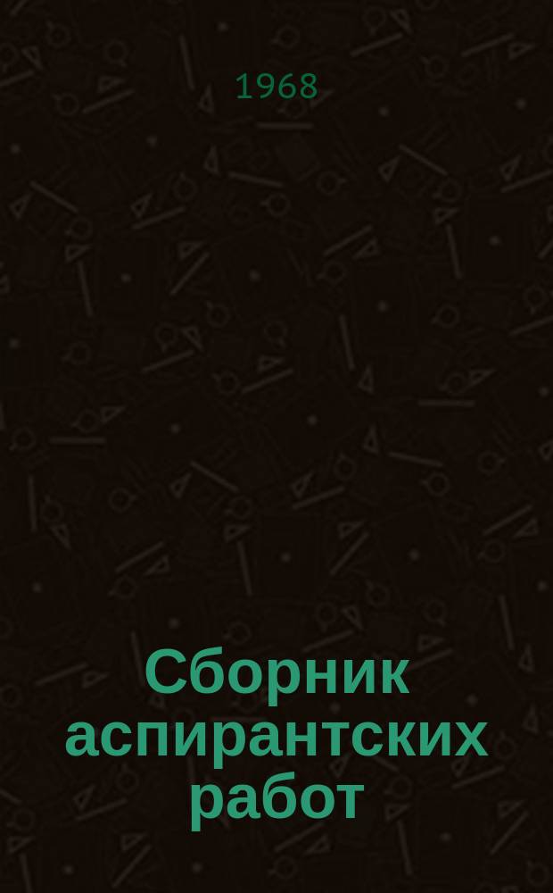 Сборник аспирантских работ : (Философия)