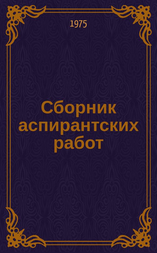 Сборник аспирантских работ : (Философия. Научный коммунизм)