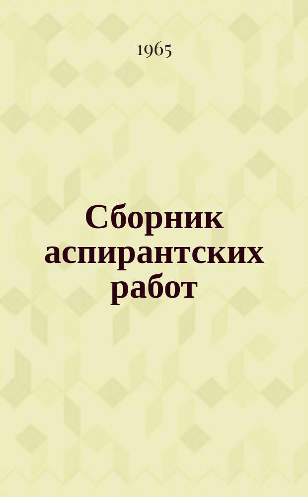 Сборник аспирантских работ : (Физика)