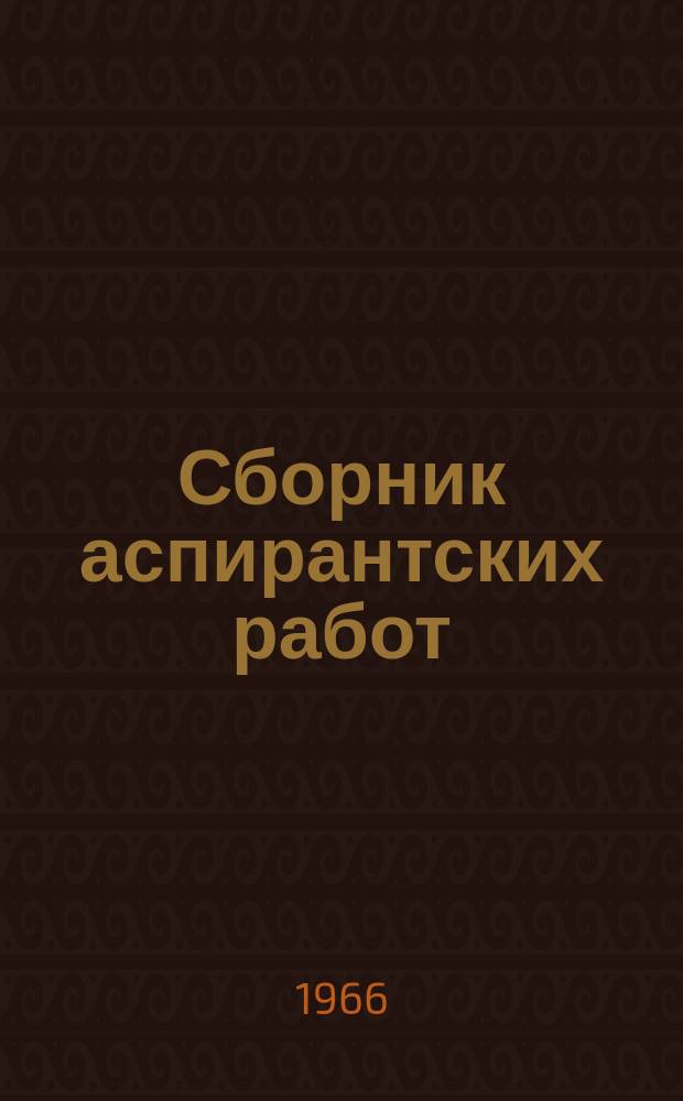Сборник аспирантских работ : (Математика)