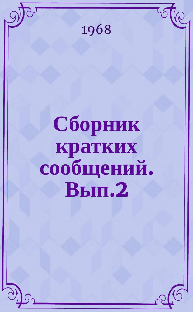 Сборник кратких сообщений. Вып.2 : (Зоология)