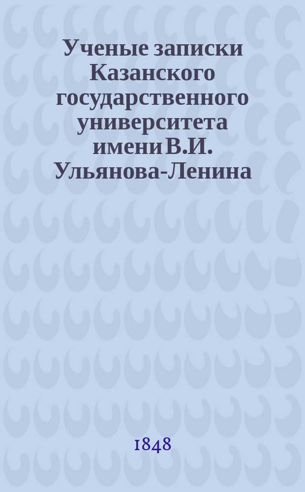 Ученые записки Казанского государственного университета имени В.И. Ульянова-Ленина. [Г.14] 1847, Кн.2 : De Politia, Timaeo, Critia, ultimo Platonico ternio librorum de legibus praecipua ratione habita