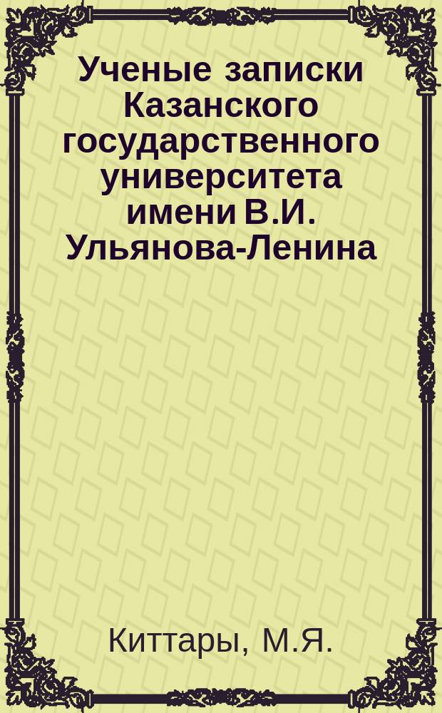 Ученые записки Казанского государственного университета имени В.И. Ульянова-Ленина. [Г.19] 1852, Кн.1 : Публичные лекции технологии, читанные в императорском Казанском университете в 1851-1856 году