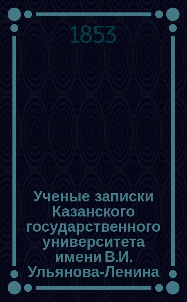 Ученые записки Казанского государственного университета имени В.И. Ульянова-Ленина. [Г.20] 1853, Кн.1 : О гальванической проводимости жидкостей