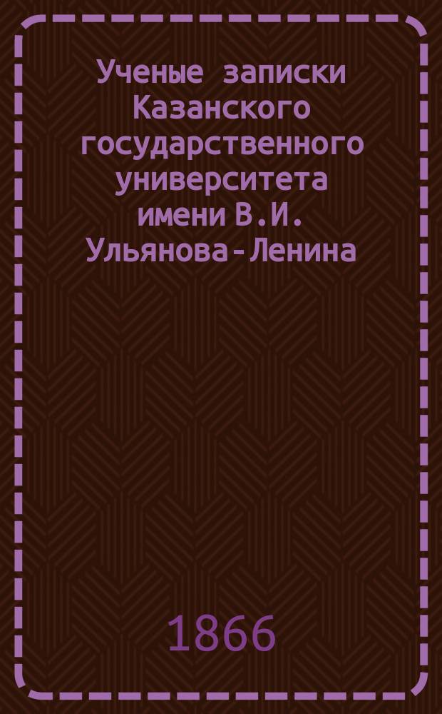 Ученые записки Казанского государственного университета имени В.И. Ульянова-Ленина. [Г.31] 1864, Вып.1