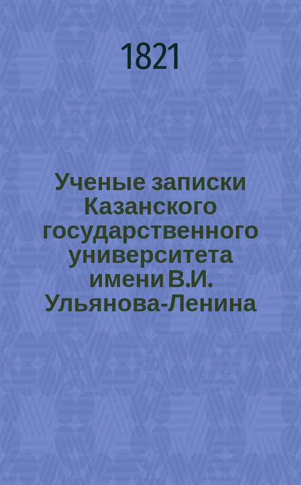 Ученые записки Казанского государственного университета имени В.И. Ульянова-Ленина. Ученые записки Казанского государственного университета имени В.И. Ульянова-Ленина