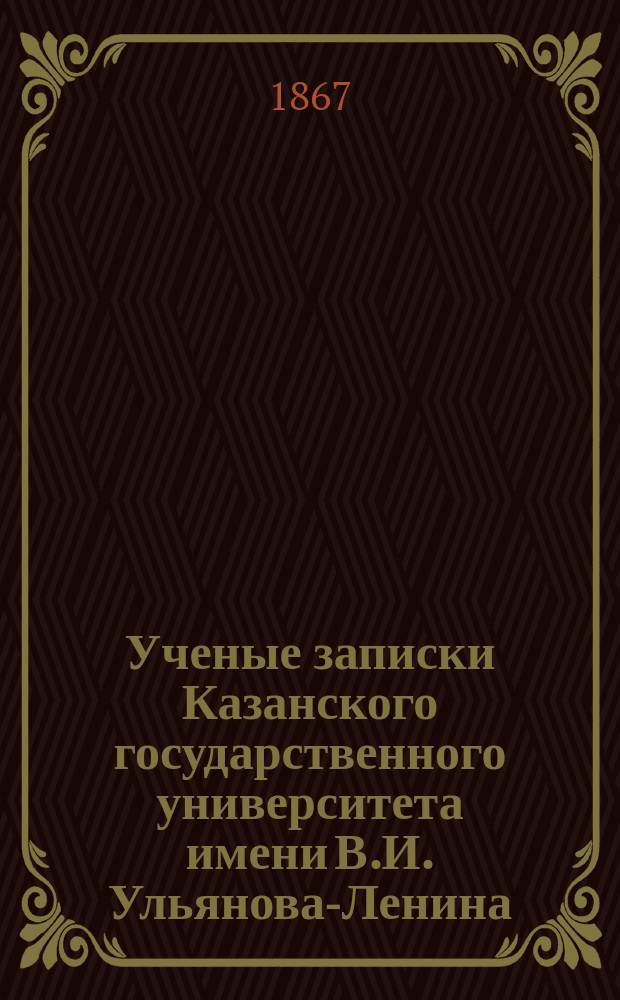 Ученые записки Казанского государственного университета имени В.И. Ульянова-Ленина. [Г.34] 1867, Вып.5/6