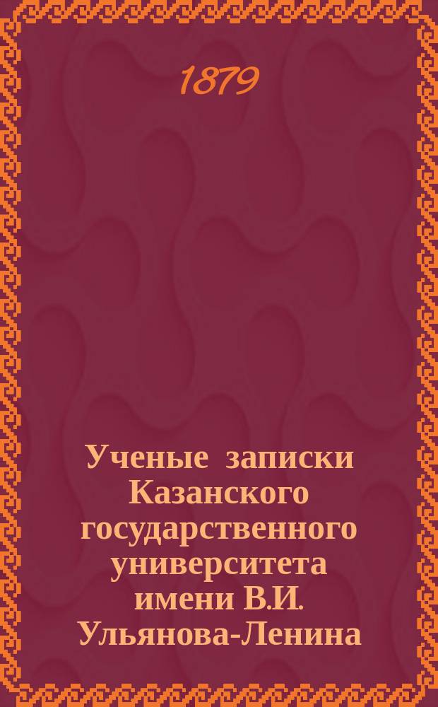 Ученые записки Казанского государственного университета имени В.И. Ульянова-Ленина. Г.46 1879, март