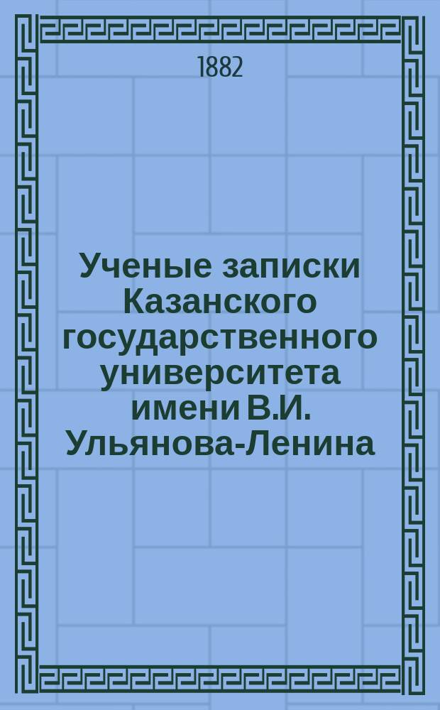 Ученые записки Казанского государственного университета имени В.И. Ульянова-Ленина. Г.49 1882, №3