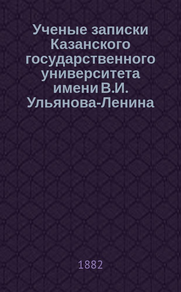Ученые записки Казанского государственного университета имени В.И. Ульянова-Ленина. Г.49 1882, №5/6