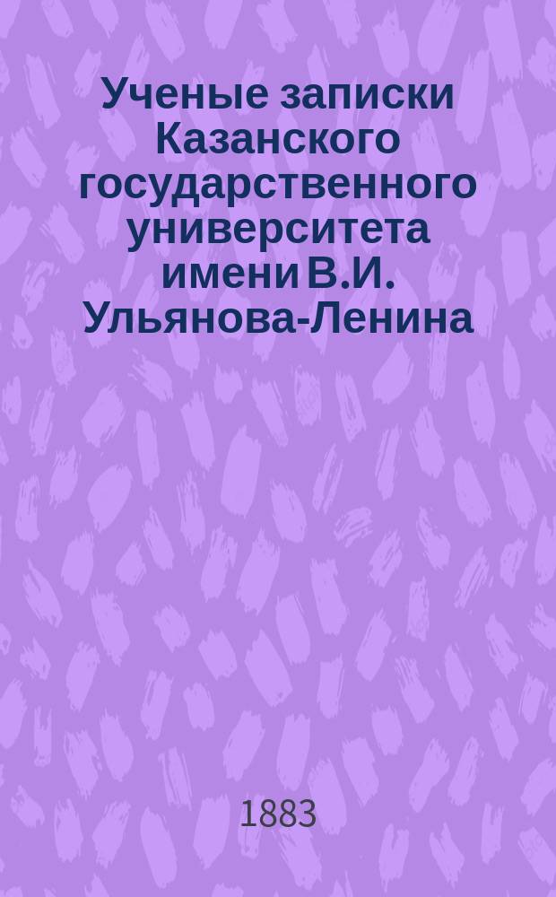 Ученые записки Казанского государственного университета имени В.И. Ульянова-Ленина. Г.50 1883, авг.