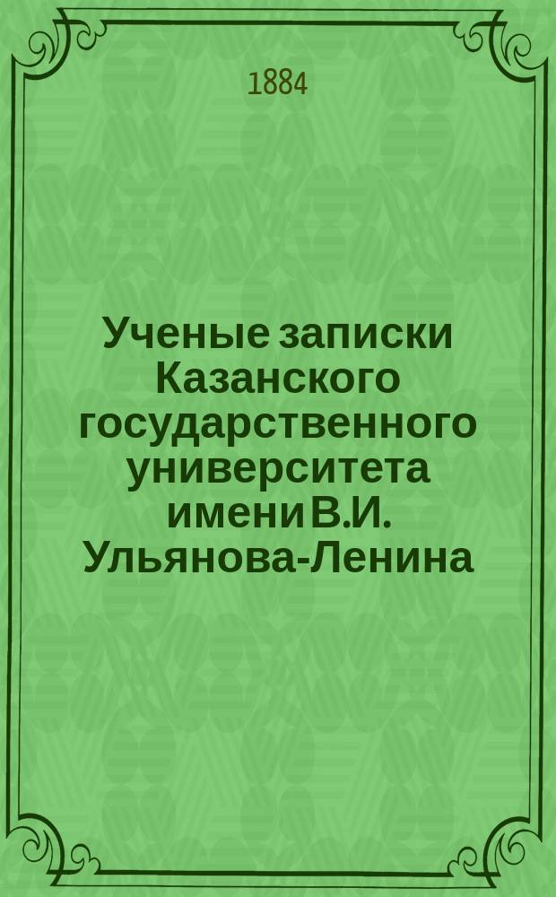 Ученые записки Казанского государственного университета имени В.И. Ульянова-Ленина. [Г.51] 1884, Т.20, Кн.2