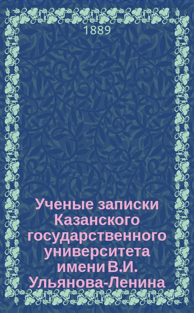 Ученые записки Казанского государственного университета имени В.И. Ульянова-Ленина. [Г.53], 1886