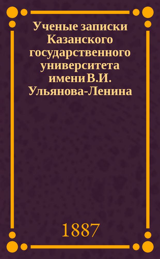 Ученые записки Казанского государственного университета имени В.И. Ульянова-Ленина. [Г.53], 1886